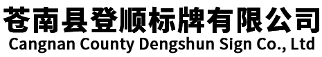 蒼南縣登順標(biāo)牌有限公司