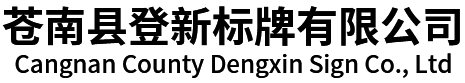蒼南縣登新標(biāo)牌有限公司