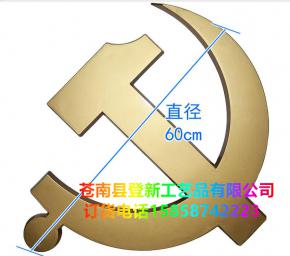 直徑60cm黨徽