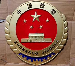 中國(guó)檢察徽章